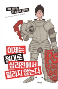 이제는 절대로 심리전에서 밀리지 않는다